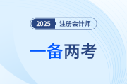 25年中級會計考試報名正酣，注會考生同年一備兩考可行嗎？