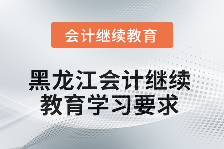 2025年黑龍江會(huì)計(jì)繼續(xù)教育學(xué)習(xí)要求