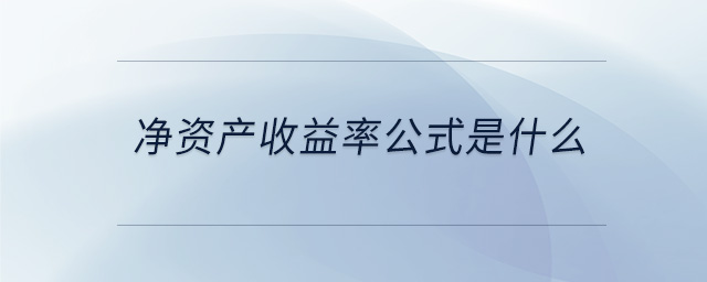 凈資產(chǎn)收益率公式是什么