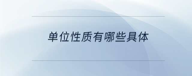 單位性質(zhì)有哪些具體 單位性質(zhì)有哪些具體