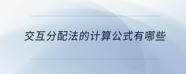 交互分配法的計算公式有哪些 交互分配法的計算公式有哪些