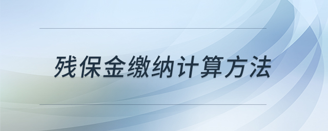 殘保金繳納計算方法 殘保金繳納計算方法