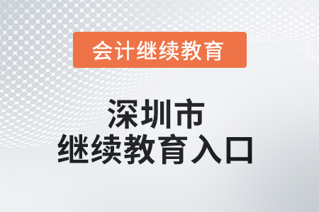 2025年度深圳市會(huì)計(jì)繼續(xù)教育入口 2025年度深圳市會(huì)計(jì)繼續(xù)教育入口