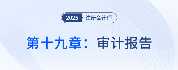 第十九章審計(jì)報(bào)告_2025年注會(huì)審計(jì)思維導(dǎo)圖 第十九章審計(jì)報(bào)告_2025年注會(huì)審計(jì)思維導(dǎo)圖