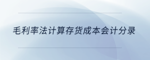 毛利率法計算存貨成本會計分錄