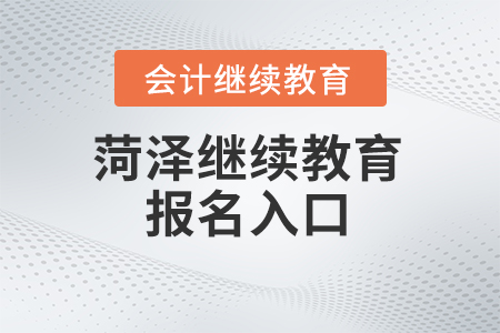 2025年菏澤市繼續(xù)教育管理平臺(tái)報(bào)名入口 2025年菏澤市繼續(xù)教育管理平臺(tái)報(bào)名入口