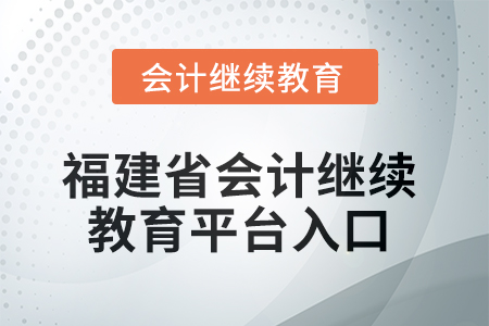2025年福建省會(huì)計(jì)繼續(xù)教育平臺(tái)入口