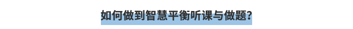 如何做到智慧平衡聽課與做題？