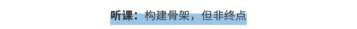 聽課：構(gòu)建骨架，但非終點(diǎn)