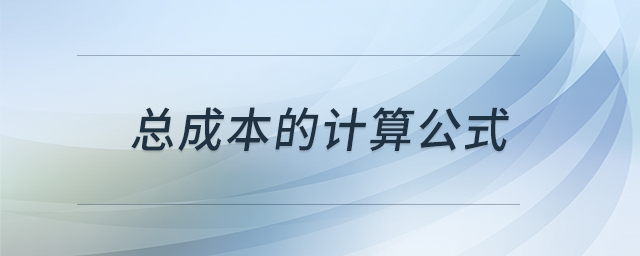 總成本的計(jì)算公式 總成本的計(jì)算公式