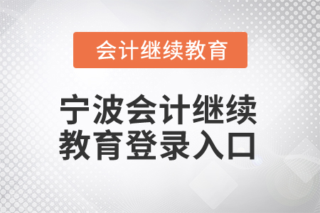 2025年寧波會計繼續(xù)教育登錄入口