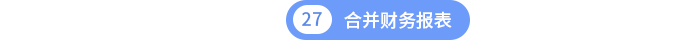 合并財務(wù)報表