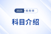 “知己知彼”，2025年稅務(wù)師考試科目介紹，考生速看！
