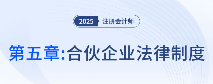 第五章合伙企業(yè)法律制度_25年注會(huì)經(jīng)濟(jì)法習(xí)題隨章演練