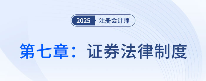 第七章證券法律制度_25年注會經(jīng)濟法思維導(dǎo)圖 第七章證券法律制度_25年注會經(jīng)濟法思維導(dǎo)圖