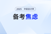 中級(jí)會(huì)計(jì)備考中期如何調(diào)整情緒？這樣做焦慮“退退退”