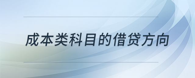成本類科目的借貸方向