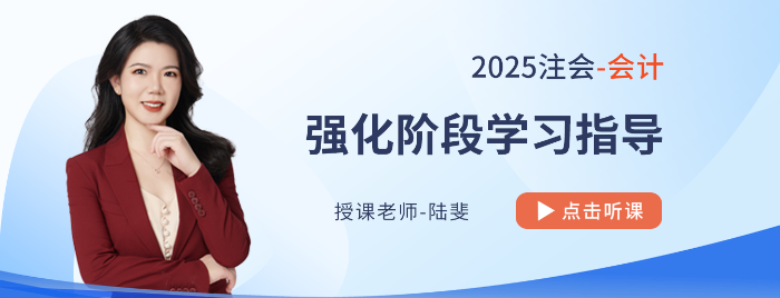 陸斐老師領(lǐng)航注會(huì)會(huì)計(jì)強(qiáng)化備考！各章高頻+重要新修考點(diǎn)盤點(diǎn)
