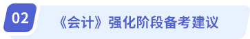 《會(huì)計(jì)》強(qiáng)化階段備考建議