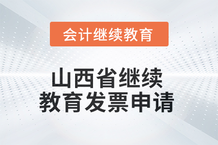 2025年山西省繼續(xù)教育發(fā)票申請(qǐng)流程