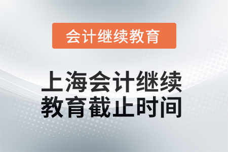2025年上海會(huì)計(jì)繼續(xù)教育截止時(shí)間