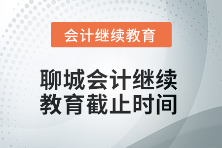 2025年聊城會計繼續(xù)教育截止時間