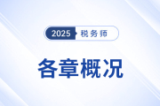2025年稅務(wù)師《財(cái)務(wù)與會(huì)計(jì)》備考：章節(jié)概況&學(xué)習(xí)建議來啦！