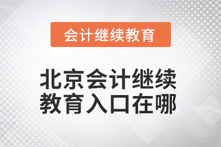 北京市2025年會計(jì)繼續(xù)教育入口在哪？