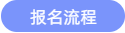 報名流程