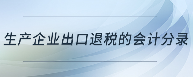 生產(chǎn)企業(yè)出口退稅的會(huì)計(jì)分錄