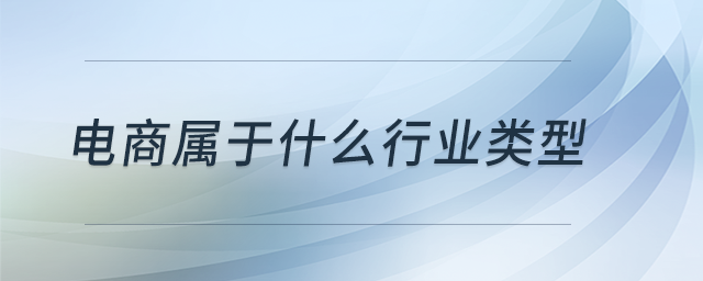 電商屬于什么行業(yè)類型