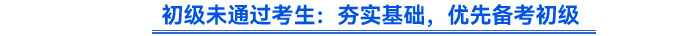 初級未通過考生：夯實基礎(chǔ)，優(yōu)先備考初級