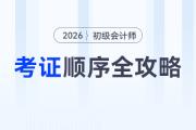 初級會計考后別擺爛！會計人必看的考證順序全攻略，助你實現(xiàn)職場躍遷