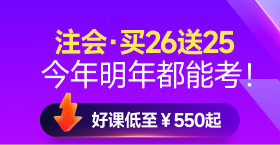 2025年注冊(cè)會(huì)計(jì)師課程