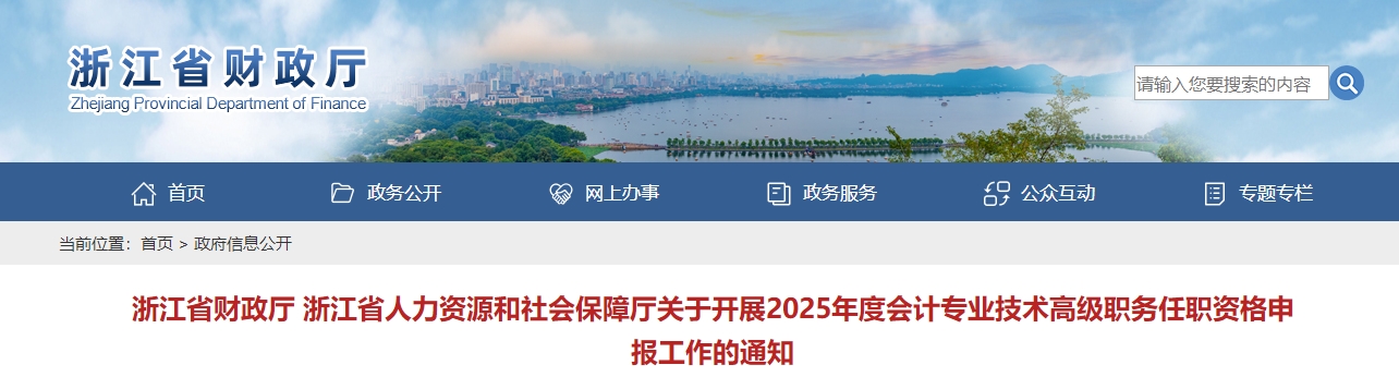 浙江省2025年度高級(jí)會(huì)計(jì)師職稱評(píng)審申報(bào)工作的通知
