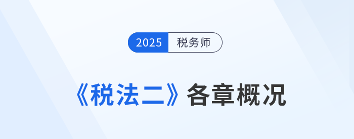 2025年稅務(wù)師《稅法二》各章概況及學(xué)習(xí)建議，考生速看！