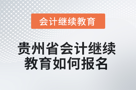 2025年貴州省會(huì)計(jì)繼續(xù)教育如何報(bào)名？