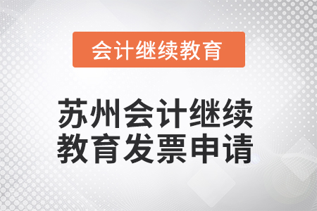 2025年蘇州會計繼續(xù)教育發(fā)票申請流程