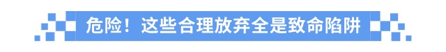 危險(xiǎn)！這些合理放棄全是致命陷阱