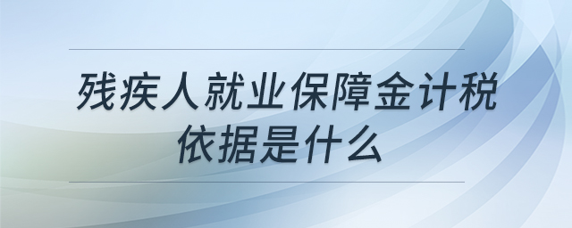 殘疾人就業(yè)保障金計(jì)稅依據(jù)是什么