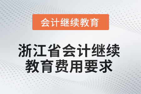 2025年浙江省會計人員繼續(xù)教育費(fèi)用要求