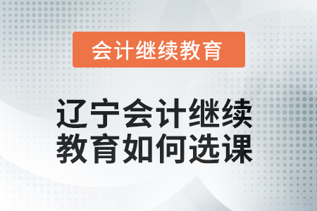2025年遼寧會計繼續(xù)教育如何選課？