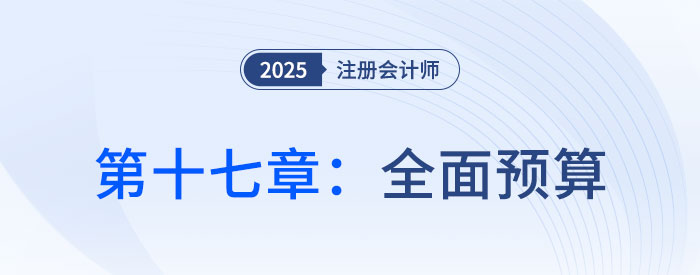 第十七章全面預(yù)算_25年注會(huì)財(cái)管習(xí)題隨章演練