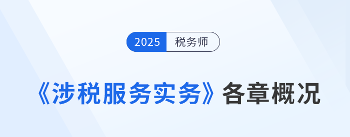 25年稅務(wù)師《涉稅服務(wù)實務(wù)》各章節(jié)概況剖析與學習建議指引