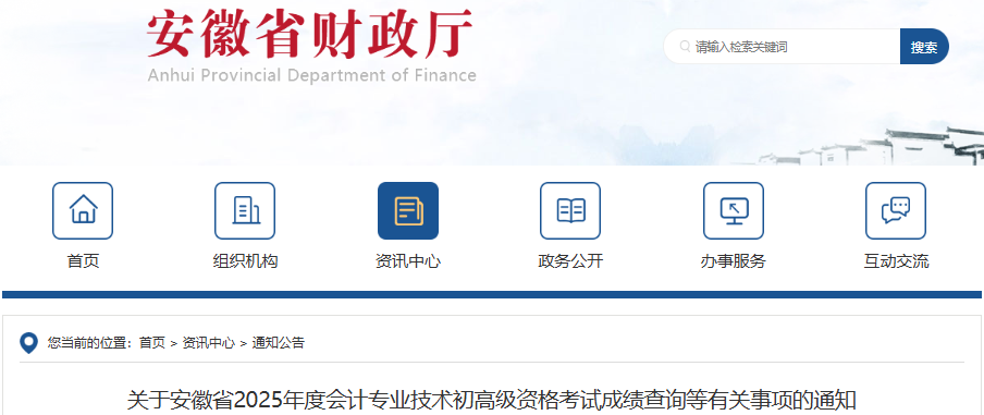 安徽2025年初級會計考試成績查詢有關(guān)事項(xiàng)通知