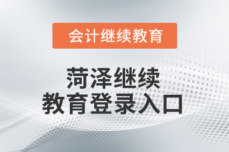 2025年菏澤繼續(xù)教育登錄入口 2025年菏澤繼續(xù)教育登錄入口