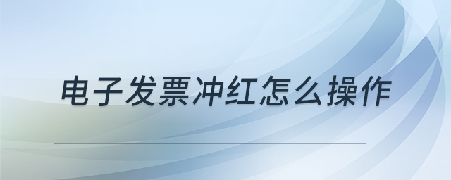 電子發(fā)票沖紅怎么操作