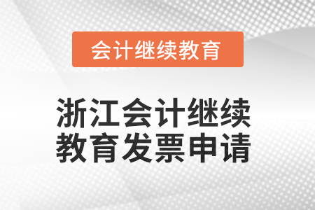 2025年浙江會計繼續(xù)教育發(fā)票申請流程