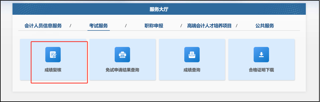 成績復(fù)核進入
