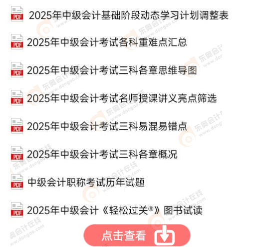 中級(jí)會(huì)計(jì)免費(fèi)資料！點(diǎn)擊查看